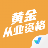黄金从业资格聚题库 v1.2.5