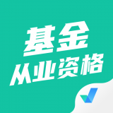 基金从业资格考试聚题库 v1.2.5