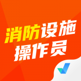 消防设施操作员考试聚题库 v1.2.1