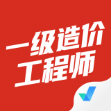 一级造价工程师聚题库 v1.2.5