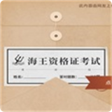 海王资格证考试 v2.0
