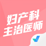 妇产科主治医师聚题库 v1.1.2