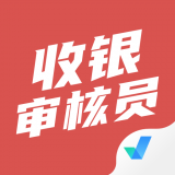 收银审核员考试聚题库 v1.2.5