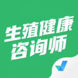 生殖健康咨询师聚题库 v1.2.5