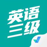 英语三级考试聚题库 v1.2.5
