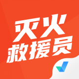 灭火救援员考试聚题库 1.2.5