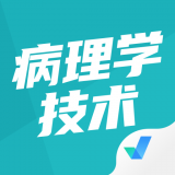病理学技术聚题库 v1.1.2