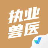 执业兽医考试聚题库 v1.2.5