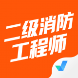 二级消防工程师聚题库 v1.2.5