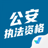 公安执法考试聚题库 1.2.5