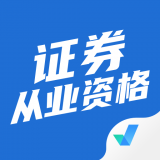 证券从业资格考试聚题库 v1.2.5