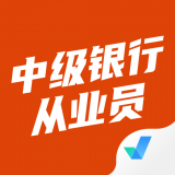 中级银行从业人员考试聚题库 v1.2.5
