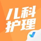 儿科护理聚题库 v1.1.2