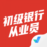 初级银行从业人员考试聚题库 v1.2.5