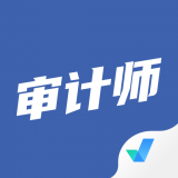 审计师考试聚题库 v1.2.5