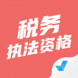 税务执法考试聚题库 1.2.5