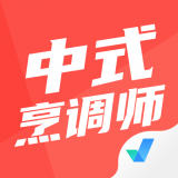 中式烹调师考试聚题库 v1.2.2