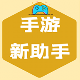手游新助手 v1.6