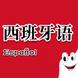 确幸西班牙语助手 v1.3