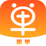 趣单 v1.2