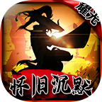 怀旧沉默 v2.0