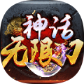 神话无限刀 v2.85