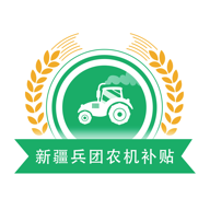 新疆兵团农机补贴 v1.2.5