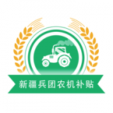 新疆兵团农机补贴 v1.2.5