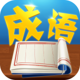 猜字学成语 v2.0