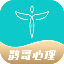 鹊哥心理 v1.1.2