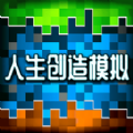 人生创造模拟 v2.0