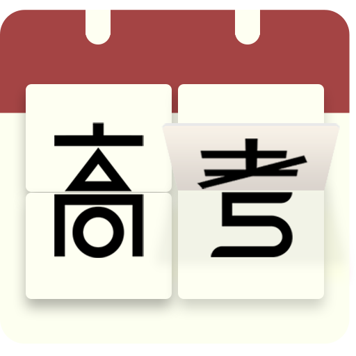 高考倒计时日历版 v2.6.3