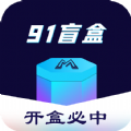 91盲盒 v1.2.2