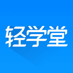 轻学堂 v3.12.2