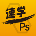 速学PS v2.2.24
