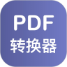 PDF格式转换器 v1.2.1