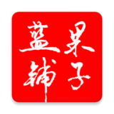 蓝果铺子 v1.2