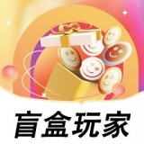 盲盒玩家 v1.2.3