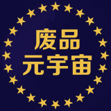 废品元宇宙 v1.2.5