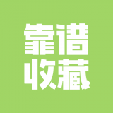 靠谱收藏 v2.2.1