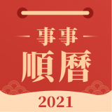 事事顺历 v1.2.2