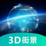 世界3D卫星街景地图 v3.2.1.2115