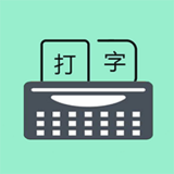 只语打字训练 v1.3