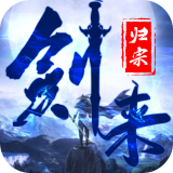 剑来归宗 v2.0.2