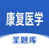 康复医学圣题库 v1.2.2
