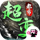 都市超变 v2.2.0