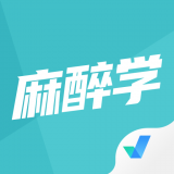 麻醉学聚题库 v1.1.4