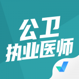 公卫执业医师聚题库 v1.1.4