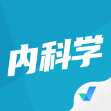 内科学聚题库 v1.1.4