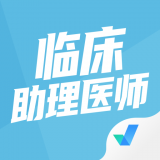 临床助理医师聚题库 v1.1.4